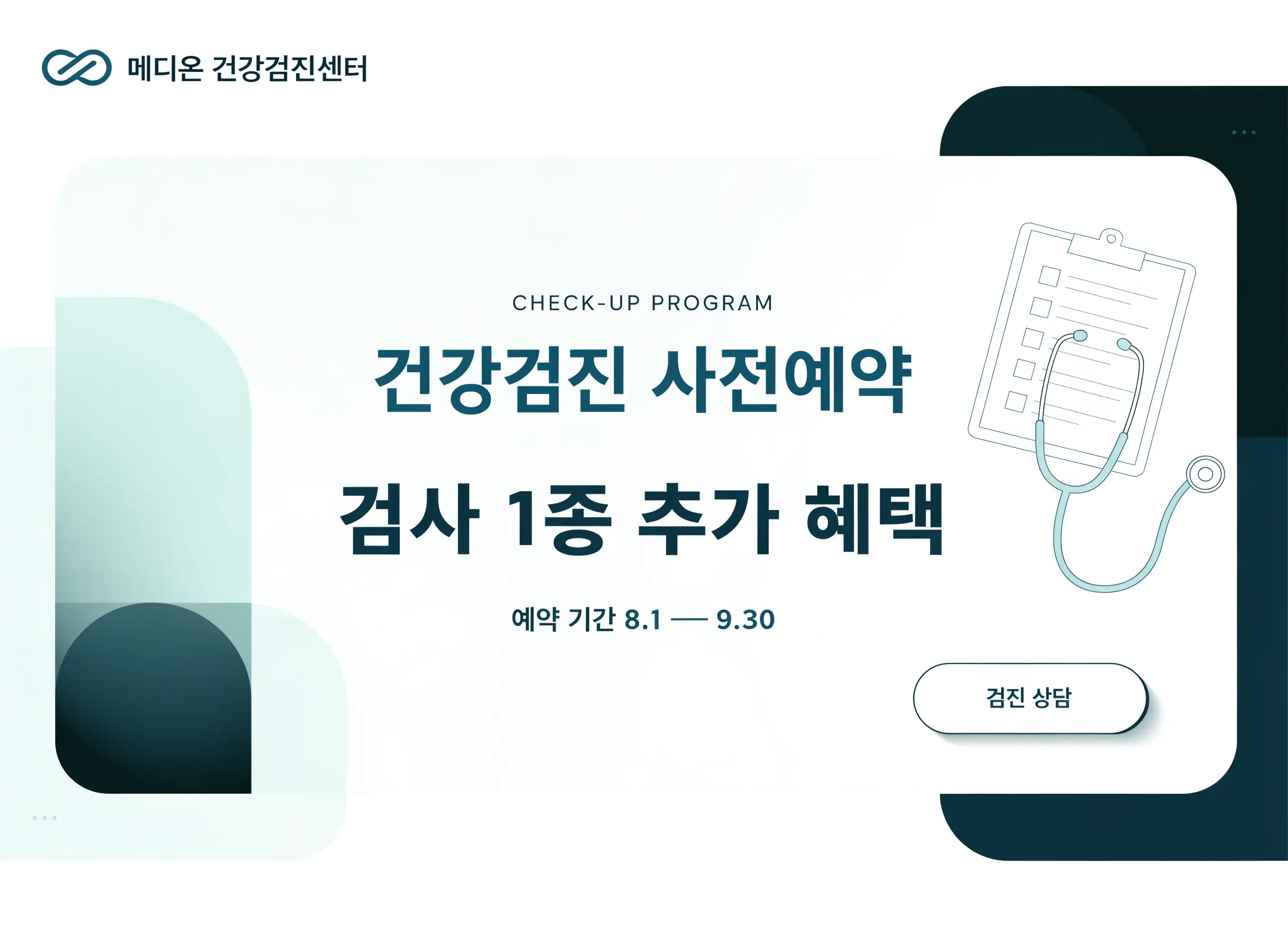 건강검진 사전예약과 검사 추가 혜택을 안내하는 가상 병원 캠페인 팝업 디자인